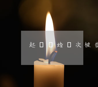 起訴離婚兩次被告不出庭怎么辦