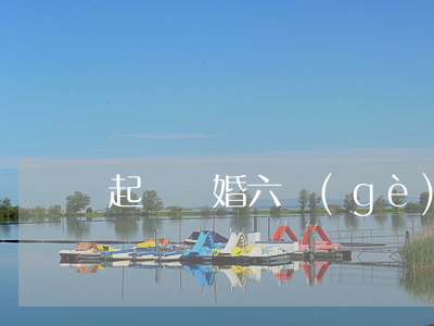 起訴離婚六個(gè)條件