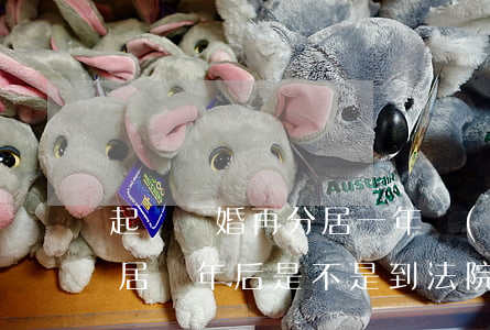 起訴離婚再分居一年會(huì)離婚嗎(分居兩年后是不是到法院起訴就可以離婚了)