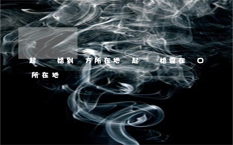 起訴離婚到對方所在地嗎(起訴離婚要在戶口所在地嗎?)