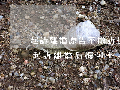 起訴離婚原告不撤訴被告撤訴不了是嗎(原告起訴離婚后悔可不可以撤訴)