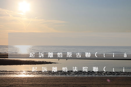 起訴離婚原告聯(lián)系不上怎么辦(起訴離婚法院聯(lián)系不到當(dāng)事人怎么辦)