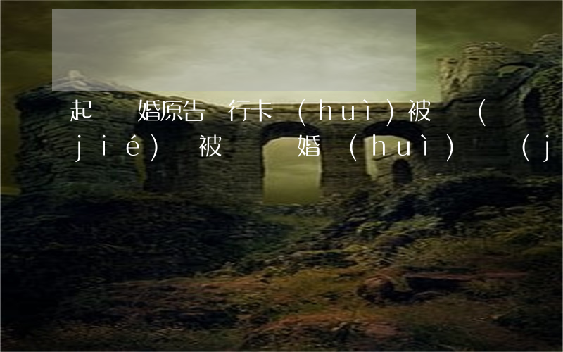 起訴離婚原告銀行卡會(huì)被凍結(jié)嗎?(被訴訟離婚會(huì)凍結(jié)我的銀行卡嗎)