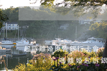 起訴離婚原告銀行卡會(huì)被凍結(jié)嗎?(離婚起訴銀行卡被凍結(jié)了多久才能用)