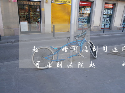 起訴離婚可以到司法所起訴離婚嗎(什么情況可以到法院起訴離婚)