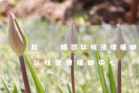 起訴離婚可以找法律援助中心嗎(起訴離婚可以找法律援助中心嗎)