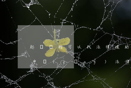 起訴離婚可以找法律援助中心嗎(離婚案可以申請(qǐng)法律援助嗎)