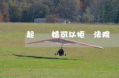起訴離婚可以拒絕法院調(diào)解嗎