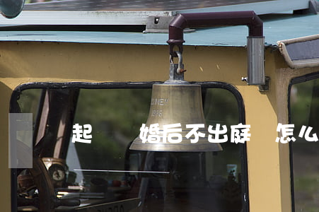 起訴離婚后不出庭該怎么辦