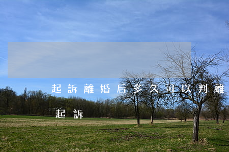起訴離婚后多久可以判離(離婚后多久還可以起訴)