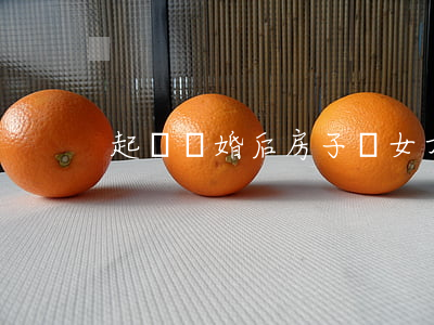 起訴離婚后房子歸女方怎么辦