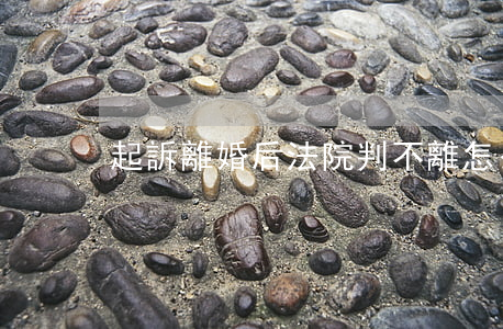 起訴離婚后法院判不離怎么辦