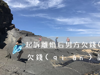 起訴離婚后男方欠錢(qián) 離婚男方欠錢(qián)誰(shuí)女方用承擔(dān)嗎