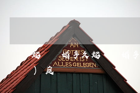 起訴離婚多久(起訴離婚多久才能開(kāi)庭)