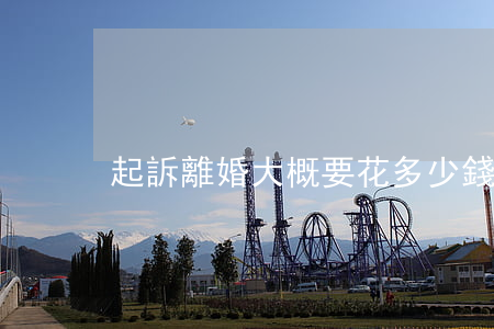 起訴離婚大概要花多少錢(qián)