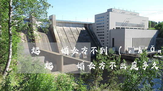 起訴離婚女方不到場(chǎng)能判離嗎(起訴離婚女方不出庭多久可以離婚)