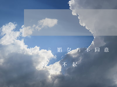 起訴離婚女方不同意該怎么辦(為什么女方想離婚還不起訴)