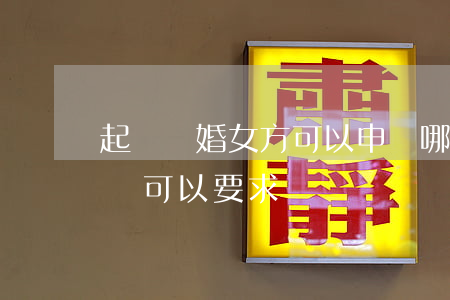 起訴離婚女方可以申請哪些補償(離婚后女方還可以要求賠償嗎)