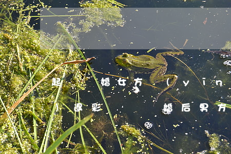 起訴離婚女方應(yīng)當(dāng)退彩禮嗎(離婚后男方起訴要求退還彩禮)
