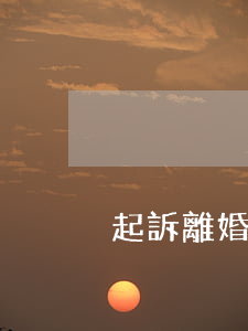 起訴離婚對(duì)方不出庭能離掉嗎