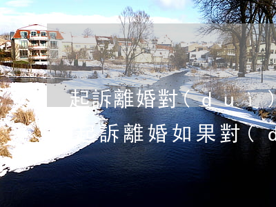 起訴離婚對(duì)方同意離婚需要多久(起訴離婚如果對(duì)方同意的話多久可以離掉)