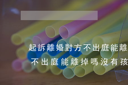 起訴離婚對方不出庭能離掉嗎(起訴離婚對方不出庭能離掉嗎沒有孩子)