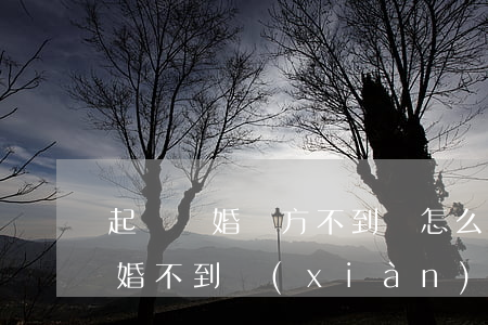 起訴離婚 對方不到場怎么辦(如果對方起訴離婚不到現(xiàn)場會怎么樣)