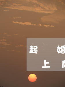 起訴離婚對方不同意多久能判離(離婚不服判決上訴后要多長時間才能判?)