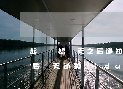 起訴離婚幾天之后通知被告(向法院起訴離婚后幾天通知對(duì)方)