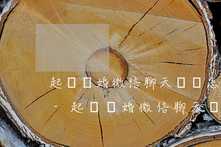 起訴離婚微信聊天記錄怎么做證據(jù)-起訴離婚微信聊天記錄怎么做證據(jù)的