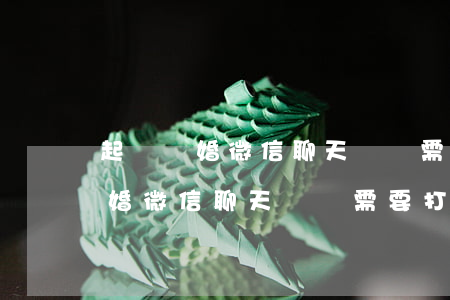起訴離婚微信聊天記錄需要id嗎-起訴離婚微信聊天記錄需要打印出來嗎