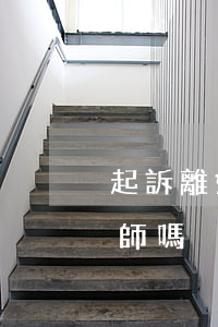 起訴離婚必須要請律師嗎(起訴離婚需要請律師嗎)
