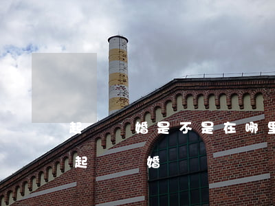 起訴離婚是不是在哪里都可以(離婚該去哪里起訴離婚)