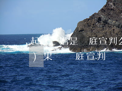 起訴離婚是當庭宣判么(離婚庭審結(jié)果會當庭宣判嗎)