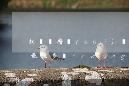 起訴離婚時(shí)間大概多久(起訴離婚最短多長(zhǎng)時(shí)間)