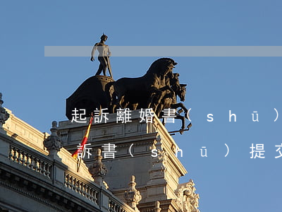 起訴離婚書(shū)多久才能收到(離婚起訴書(shū)提交后多久受理)