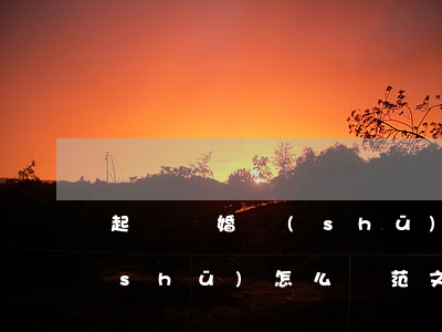 起訴離婚書(shū)怎么寫(離婚起訴書(shū)怎么寫范文)