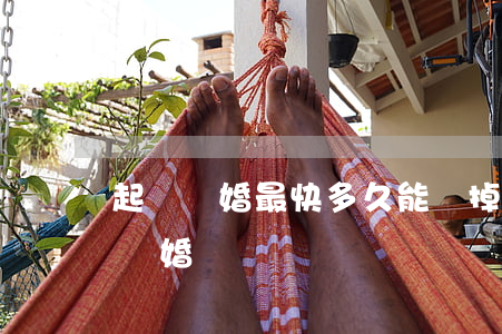 起訴離婚最快多久能離掉(起訴最快多久可以離婚)