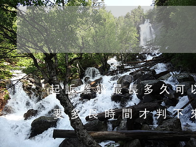 起訴離婚最長多久可以判離(起訴離婚一般需要多長時間才判下來)