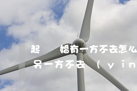 起訴離婚有一方不去怎么辦(有一方起訴離婚另一方不去應(yīng)訴會(huì)怎么樣)