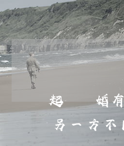 起訴離婚有一方不同意怎么辦(離婚一方起訴另一方不同意離婚)