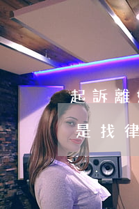 起訴離婚有沒有律師(離婚直接去法院起訴還是找律師)