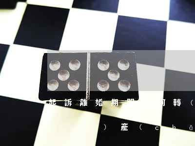起訴離婚期間如何轉(zhuǎn)移財(cái)產(chǎn)(離婚前轉(zhuǎn)移財(cái)產(chǎn)怎樣認(rèn)定)