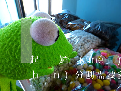 起訴離婚沒(méi)財(cái)產(chǎn)分割需要多少錢(qián)(離婚財(cái)產(chǎn)分割訴訟費(fèi)是多少)