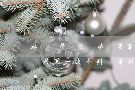 起訴離婚沒交費必須要等六個月才能起訴嗎(離婚第一次不判離 重新起訴一定要六個月)