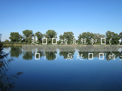 起訴離婚流程和費(fèi)用多久開(kāi)庭(起訴離婚多長(zhǎng)時(shí)間能開(kāi)庭審理)
