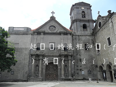起訴離婚流程和費(fèi)用沒(méi)有財(cái)產(chǎn)糾紛(離婚后財(cái)產(chǎn)起訴流程和費(fèi)用)