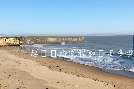 起訴離婚流程和費用多少