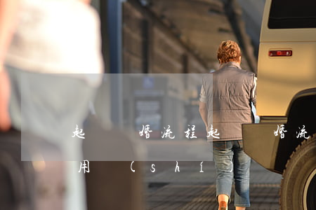 起訴離婚流程(起訴離婚流程和費(fèi)用時(shí)間)