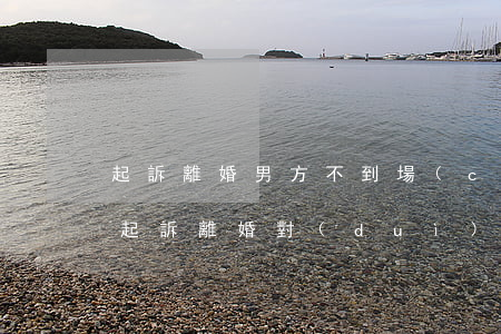 起訴離婚男方不到場(chǎng)怎么辦(起訴離婚,對(duì)方不到場(chǎng)怎么辦)